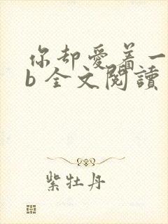 你却爱着一个sb 全文阅读