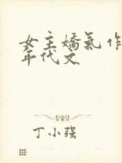 女主娇气作精的年代文