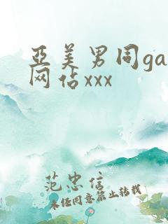 亚美男同gay网站xxx