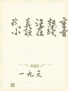 我真没想重生啊小说在线看