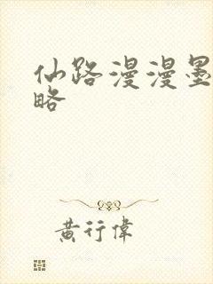 仙路漫漫墨朔攻略