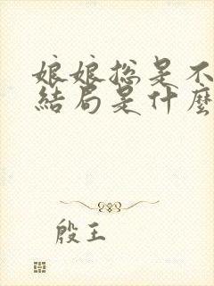 娘娘总是不上进结局是什么