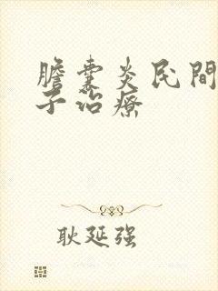 胆囊炎民间土方子治疗