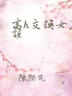 高h交换女友小说