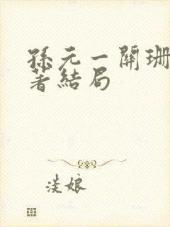 孙元一关珊月原著结局