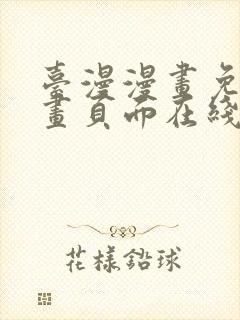 台漫漫画免费漫画页面在线看漫画