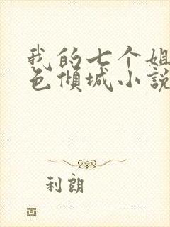 我的七个姐姐绝色倾城小说 txt