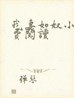 我妻如奴小雅免费阅读