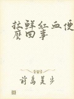 拉鲜红血便是怎么回事