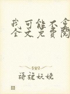 我可能不会爱你全文免费阅读