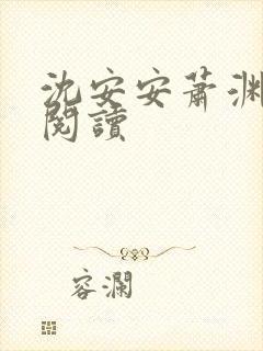 沈安安萧渊小说阅读