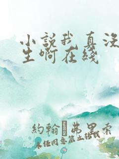 小说我真没想重生啊在线