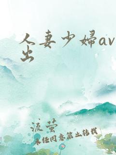 人妻少妇av中出