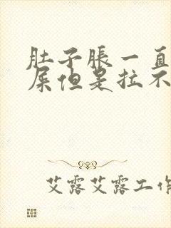 肚子胀一直想拉屎但是拉不出怎么办