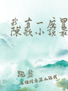 我有一座冒险屋陈歌小说最新更新