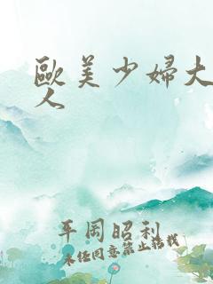 欧美少妇大战黑人