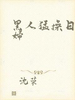 黑人猛操日本少妇