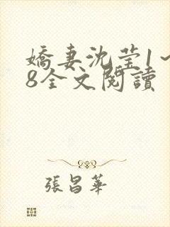 娇妻沈莹1～38全文阅读