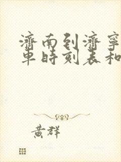 济南到济宁的汽车时刻表和票价