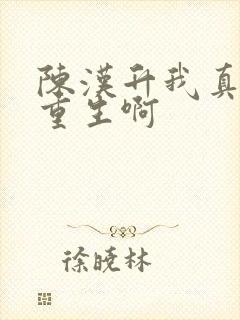 陈汉升我真没想重生啊