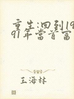 重生:回到1991年当首富阅读