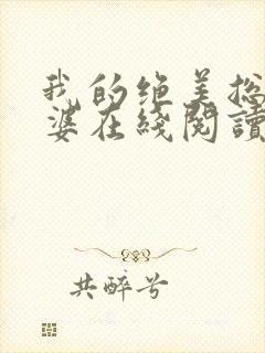 我的绝美总裁老婆在线阅读