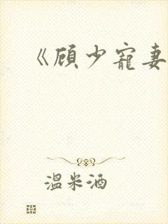 《顾少宠妻成瘾