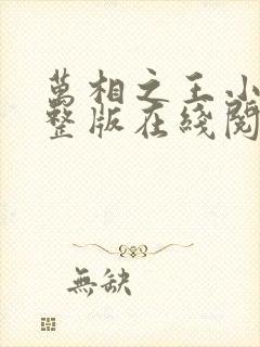 万相之王小说完整版在线阅读