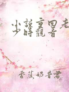 小说重回老板年少时观看