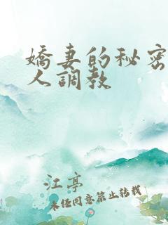 娇妻的秘密被别人调教