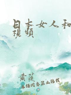 日本女人和黑人视频