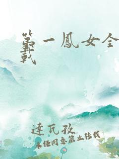 第一凤女全文下载