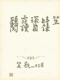 顾霆琛时笙免费阅读目录