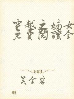 穿越之嫡女悍妃免费阅读全文