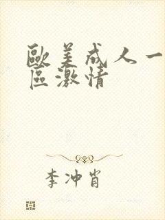 欧美成人一区二区激情