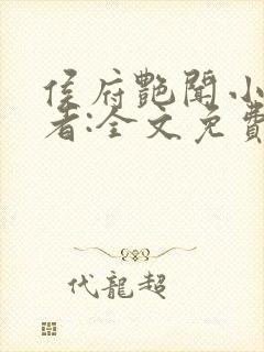 侯府艳闻小说作者:全文免费阅读