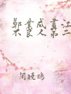 郑业成画江湖之不良人第二季