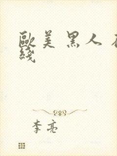 欧美 黑人 在线