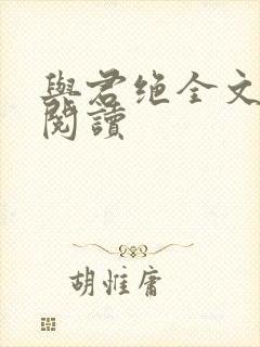 与君绝全文免费阅读