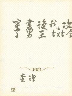 穿书后我攻略错了男主 txt全本