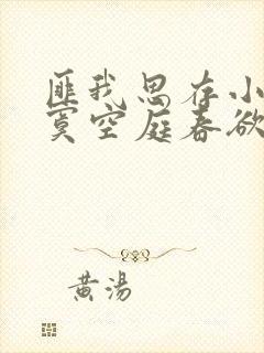 匪我思存小说寂寞空庭春欲晚