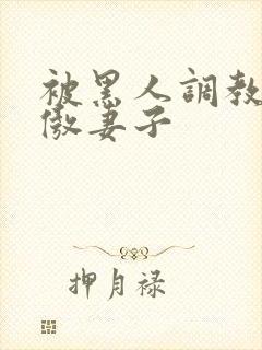 被黑人调教的高傲妻子