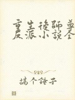 重生后师尊成了反派小说全文免费阅读