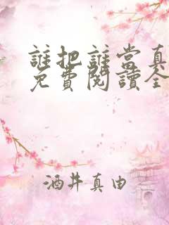 谁把谁当真小说免费阅读全文无删减