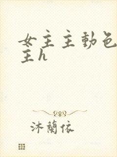 女主主动色诱男主h