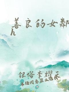 善良的女邻居dh