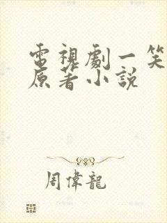 电视剧一笑随歌原著小说