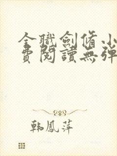 全职剑修小说免费阅读无弹窗