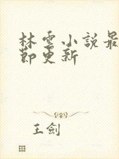 林云小说最新章节更新