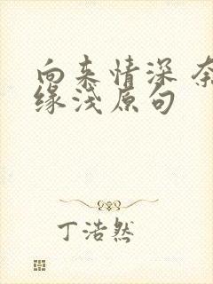 向来情深 奈何缘浅原句